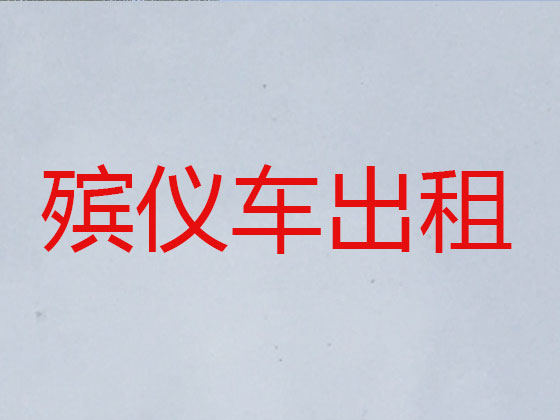 阿坝长途殡仪车出租